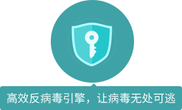 高效反病毒引擎，讓病毒無(wú)處可逃