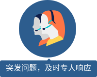突發(fā)問(wèn)題，及時(shí)專(zhuān)人響應(yīng) 