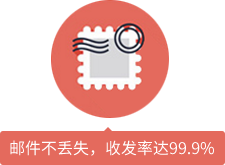 郵件不丟失，收發(fā)率達(dá)99.9%
